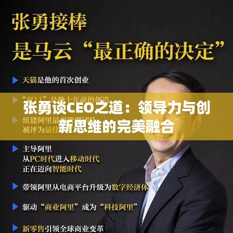 張勇談CEO之道：領導力與創(chuàng)新思維的完美融合