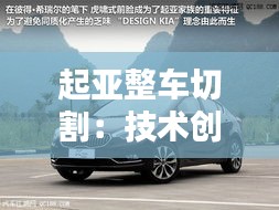起亞整車切割:技術(shù)創(chuàng)新背后的秘密