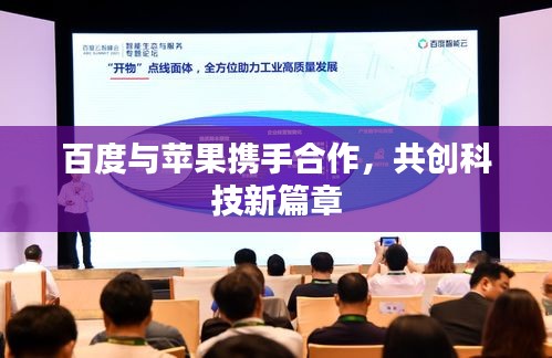 百度與蘋果攜手合作，共創(chuàng)科技新篇章