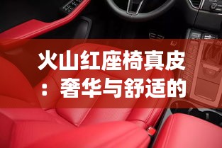 火山紅座椅真皮:奢華與舒適的完美融合