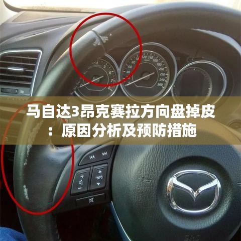 馬自達(dá)3昂克賽拉方向盤掉皮:原因分析及預(yù)防措施