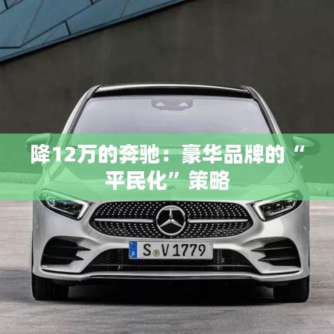 降12萬的奔馳:豪華品牌的“平民化”策略