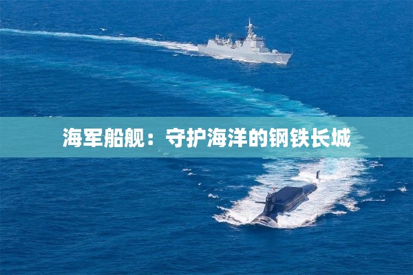 海軍船艦：守護海洋的鋼鐵長城