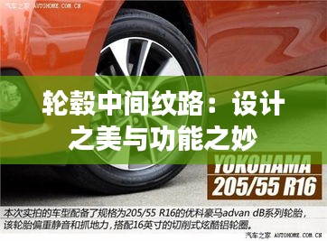 輪轂中間紋路：設(shè)計(jì)之美與功能之妙