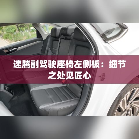速騰副駕駛座椅左側(cè)板:細(xì)節(jié)之處見匠心