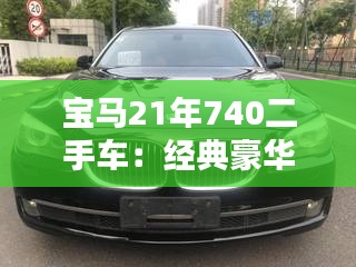 寶馬21年740二手車：經(jīng)典豪華，性價(jià)比之選