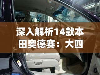 深入解析14款本田奧德賽：大四座配置解析及優(yōu)缺點(diǎn)分析