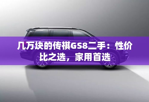 幾萬塊的傳祺GS8二手:性價比之選,家用首選