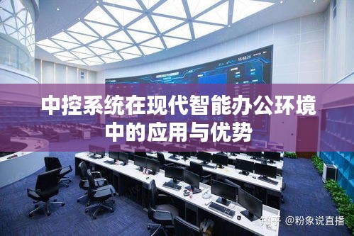 中控系統(tǒng)在現(xiàn)代智能辦公環(huán)境中的應(yīng)用與優(yōu)勢(shì)
