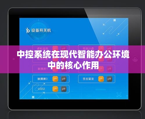 中控系統(tǒng)在現(xiàn)代智能辦公環(huán)境中的核心作用