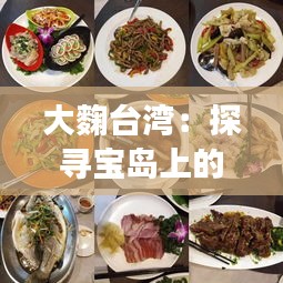 大麴臺(tái)灣：探尋寶島上的傳統(tǒng)美食瑰寶