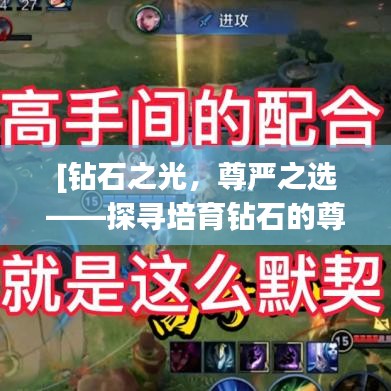 [鉆石之光，尊嚴(yán)之選——探尋培育鉆石的尊貴之路]