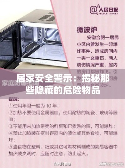 居家安全警示:揭秘那些隱藏的危險(xiǎn)物品