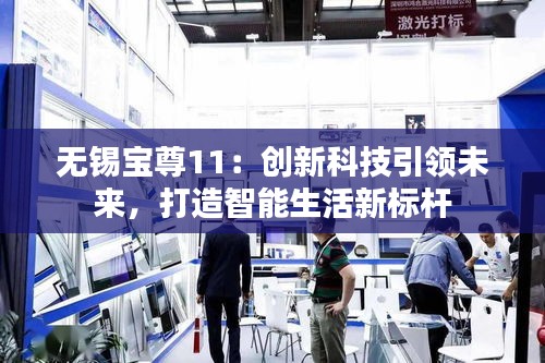 無錫寶尊11：創(chuàng)新科技引領(lǐng)未來，打造智能生活新標桿