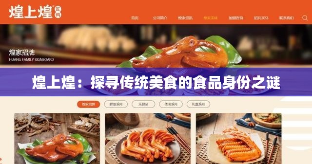 煌上煌：探尋傳統(tǒng)美食的食品身份之謎