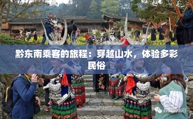黔東南乘客的旅程：穿越山水，體驗(yàn)多彩民俗
