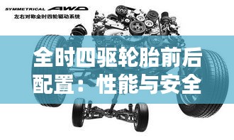 全時四驅輪胎前后配置:性能與安全的完美融合