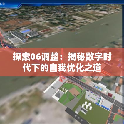探索06調(diào)整：揭秘?cái)?shù)字時(shí)代下的自我優(yōu)化之道