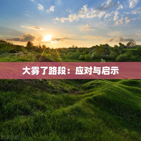 大霧了路段:應(yīng)對與啟示