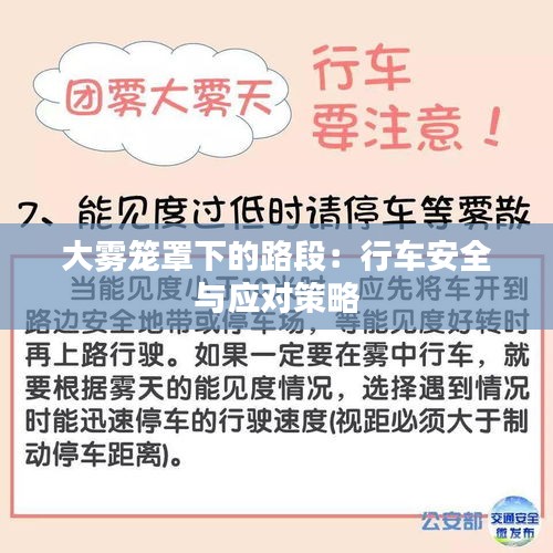 大霧籠罩下的路段：行車安全與應(yīng)對策略