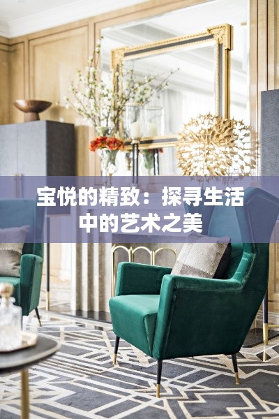 寶悅的精致：探尋生活中的藝術(shù)之美