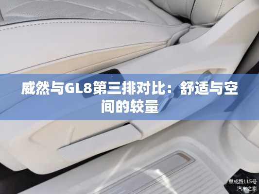威然與GL8第三排對比:舒適與空間的較量