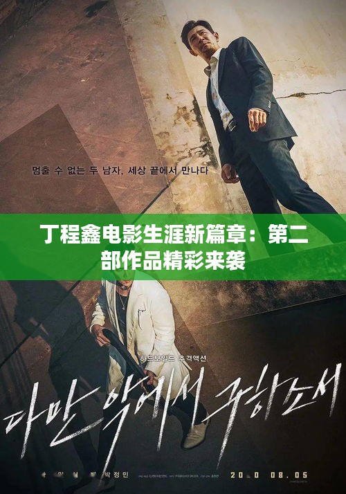 丁程鑫電影生涯新篇章：第二部作品精彩來襲