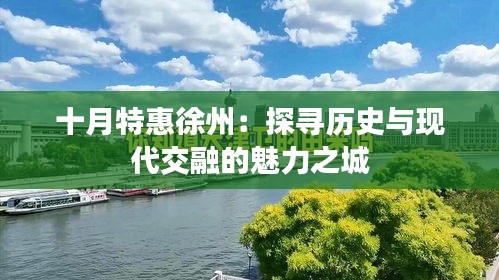 十月特惠徐州：探尋歷史與現(xiàn)代交融的魅力之城