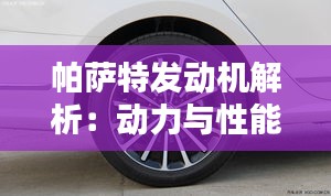 帕薩特發(fā)動機解析：動力與性能的完美結(jié)合
