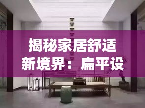 揭秘家居舒適新境界:扁平設(shè)計比大空間更勝一籌
