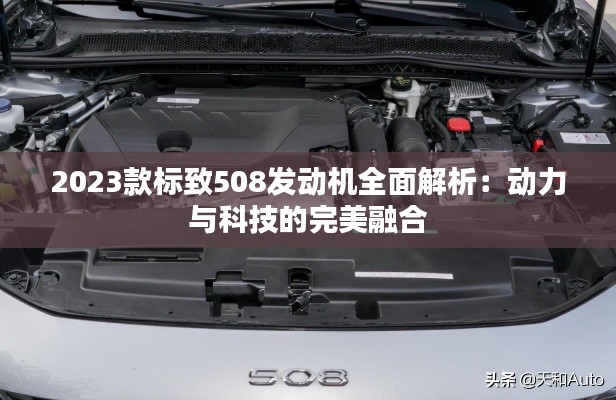 2023款標(biāo)致508發(fā)動機全面解析：動力與科技的完美融合