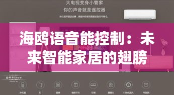 海鷗語音能控制：未來智能家居的翅膀