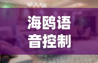 海鷗語(yǔ)音控制技術(shù)：未來(lái)智能家居的得力助手