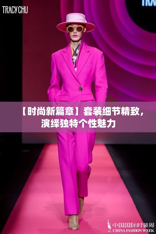 【時尚新篇章】套裝細(xì)節(jié)精致，演繹獨(dú)特個性魅力