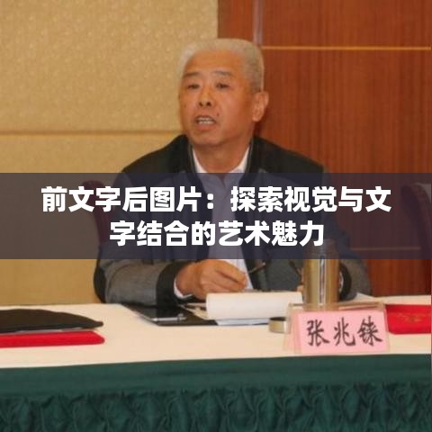 前文字后圖片：探索視覺與文字結(jié)合的藝術(shù)魅力