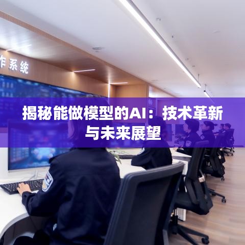 揭秘能做模型的AI：技術革新與未來展望