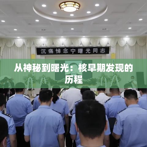 從神秘到曙光：核早期發(fā)現(xiàn)的歷程