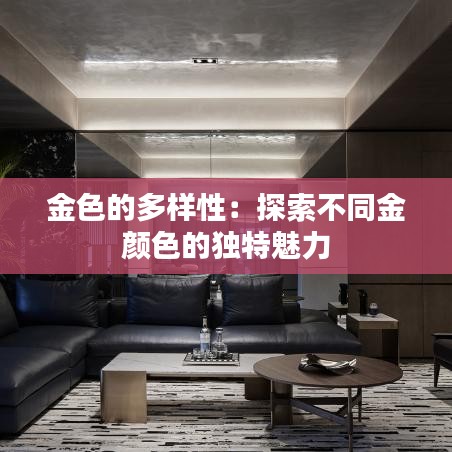 金色的多樣性：探索不同金顏色的獨特魅力
