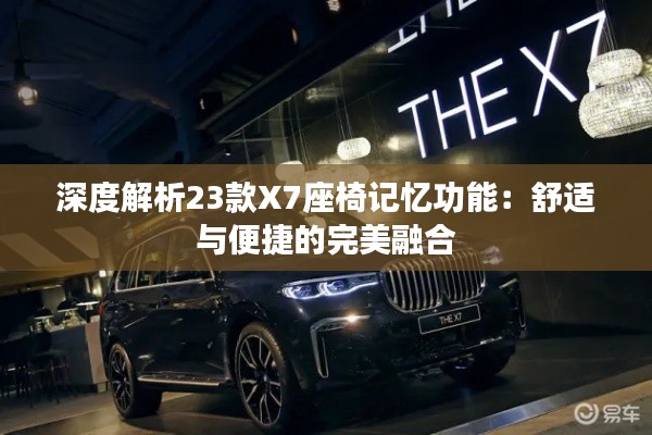 深度解析23款X7座椅記憶功能：舒適與便捷的完美融合