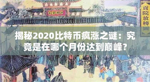 揭秘2020比特幣瘋漲之謎：究竟是在哪個月份達到巔峰？