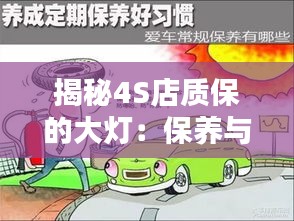 揭秘4S店質(zhì)保的大燈:保養(yǎng)與維修的奧秘