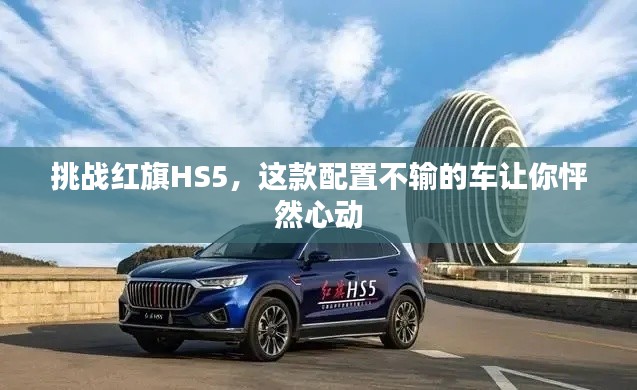 挑戰(zhàn)紅旗HS5，這款配置不輸?shù)能囎屇汊袢恍膭?dòng)