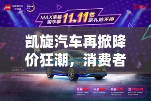 凱旋汽車再掀降價(jià)狂潮，消費(fèi)者購(gòu)車成本大幅降低