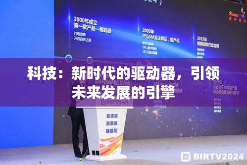科技：新時(shí)代的驅(qū)動(dòng)器，引領(lǐng)未來(lái)發(fā)展的引擎