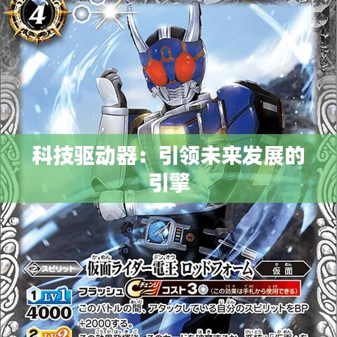 科技驅(qū)動(dòng)器:引領(lǐng)未來(lái)發(fā)展的引擎