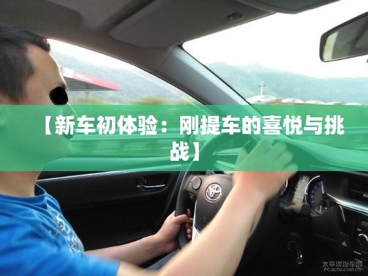 【新車初體驗(yàn)：剛提車的喜悅與挑戰(zhàn)】
