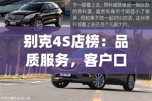 別克4S店榜：品質(zhì)服務(wù)，客戶口碑的見證