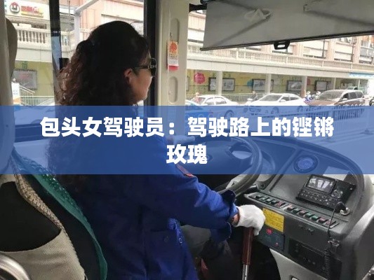 包頭女駕駛員：駕駛路上的鏗鏘玫瑰