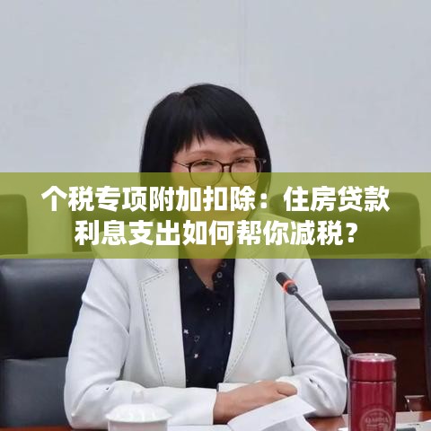 個稅專項附加扣除：住房貸款利息支出如何幫你減稅？