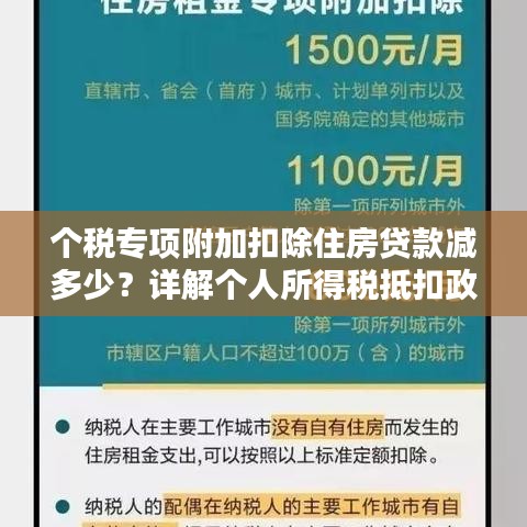 個(gè)稅專項(xiàng)附加扣除住房貸款減多少？詳解個(gè)人所得稅抵扣政策